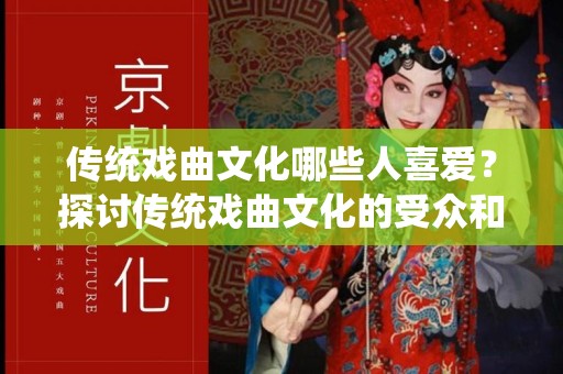 传统戏曲文化哪些人喜爱？探讨传统戏曲文化的受众和影响