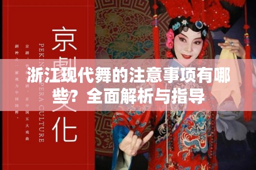 浙江现代舞的注意事项有哪些？全面解析与指导