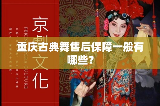 重庆古典舞售后保障一般有哪些？