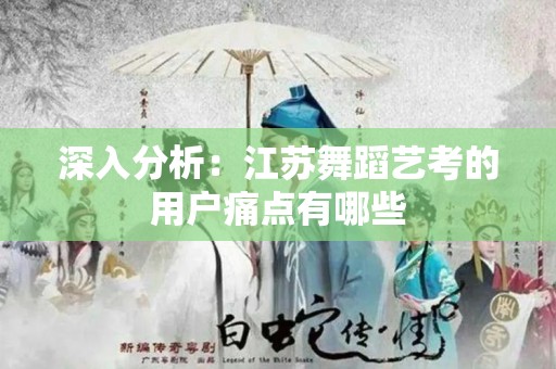 深入分析：江苏舞蹈艺考的用户痛点有哪些