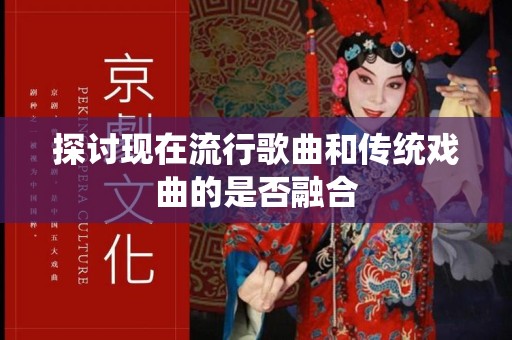 探讨现在流行歌曲和传统戏曲的是否融合