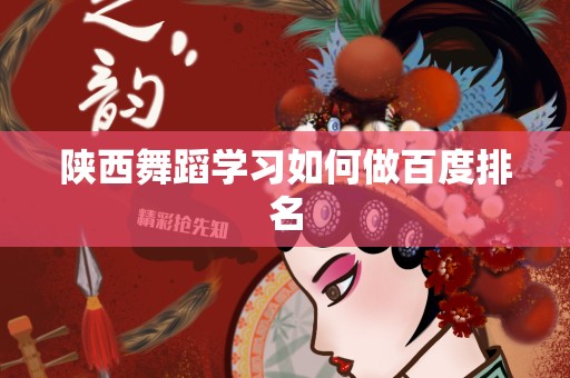 陕西舞蹈学习如何做百度排名