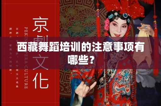 西藏舞蹈培训的注意事项有哪些？
