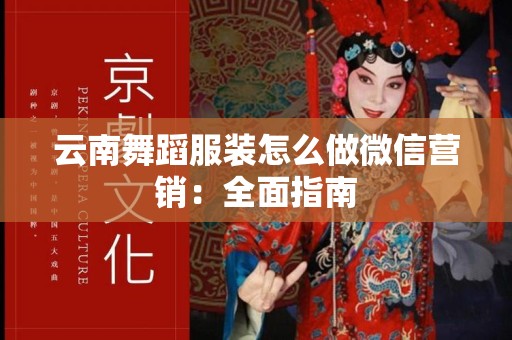 云南舞蹈服装怎么做微信营销：全面指南