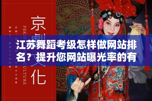 江苏舞蹈考级怎样做网站排名？提升您网站曝光率的有效策略