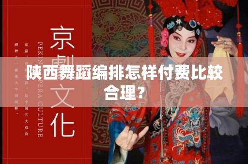 陕西舞蹈编排怎样付费比较合理？