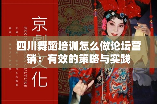 四川舞蹈培训怎么做论坛营销：有效的策略与实践