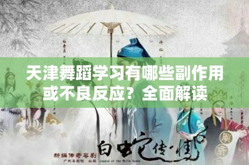天津舞蹈学习有哪些副作用或不良反应？全面解读