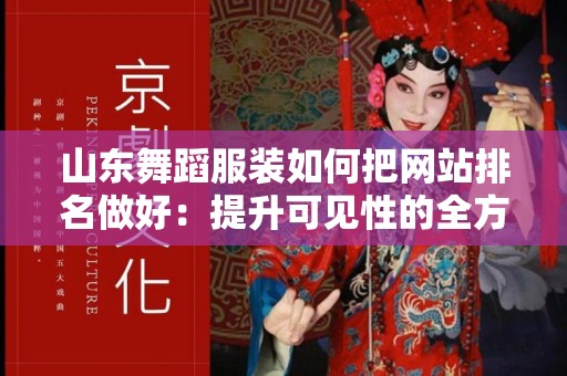 山东舞蹈服装如何把网站排名做好：提升可见性的全方位策略