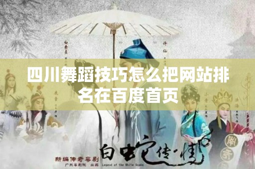 四川舞蹈技巧怎么把网站排名在百度首页