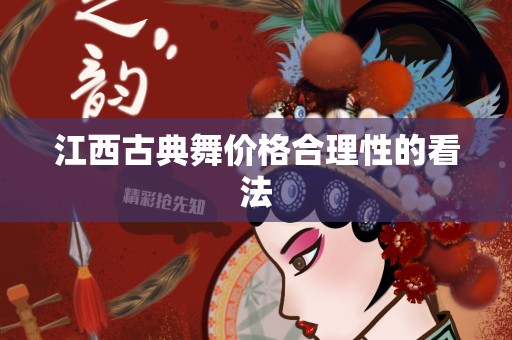 江西古典舞价格合理性的看法