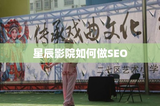 星辰影院如何做SEO
