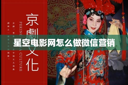 星空电影网怎么做微信营销