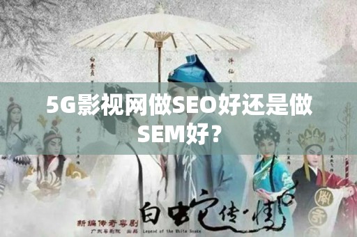 5G影视网做SEO好还是做SEM好？