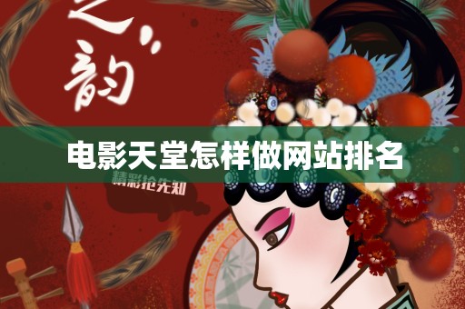 电影天堂怎样做网站排名