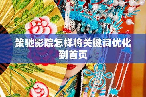 策驰影院怎样将关键词优化到首页