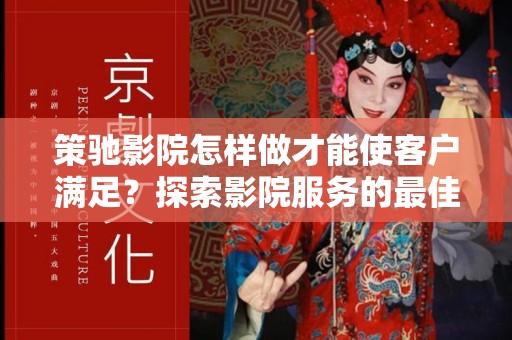 策驰影院怎样做才能使客户满足？探索影院服务的最佳实践
