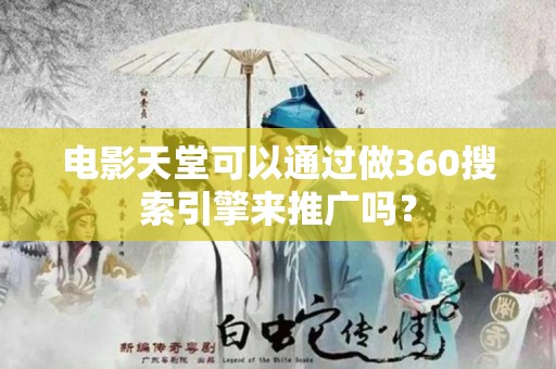 电影天堂可以通过做360搜索引擎来推广吗？