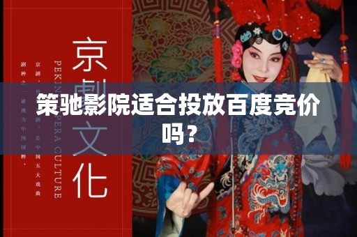 策驰影院适合投放百度竞价吗？