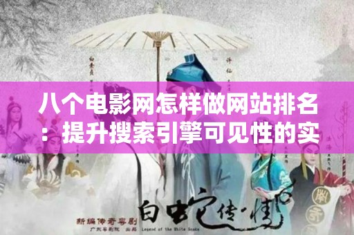 八个电影网怎样做网站排名：提升搜索引擎可见性的实用指南