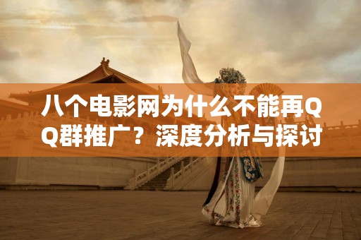 八个电影网为什么不能再QQ群推广？深度分析与探讨