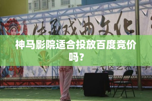 神马影院适合投放百度竞价吗？
