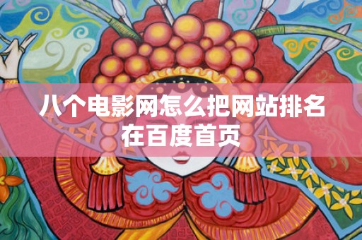 八个电影网怎么把网站排名在百度首页