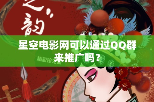 星空电影网可以通过QQ群来推广吗？