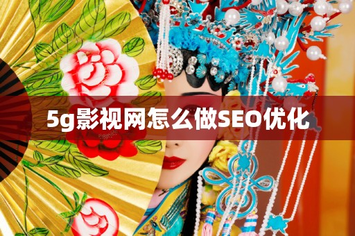 5g影视网怎么做SEO优化