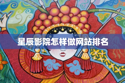 星辰影院怎样做网站排名