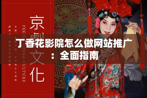 丁香花影院怎么做网站推广：全面指南