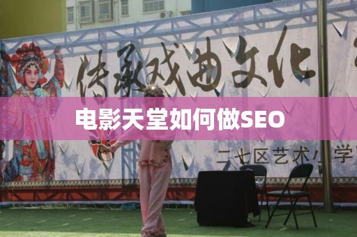 电影天堂如何做SEO