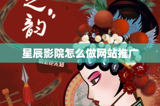 星辰影院怎么做网站推广