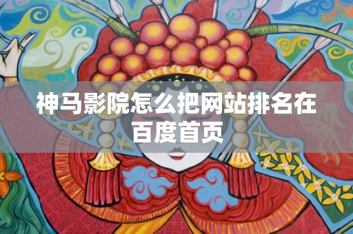 神马影院怎么把网站排名在百度首页