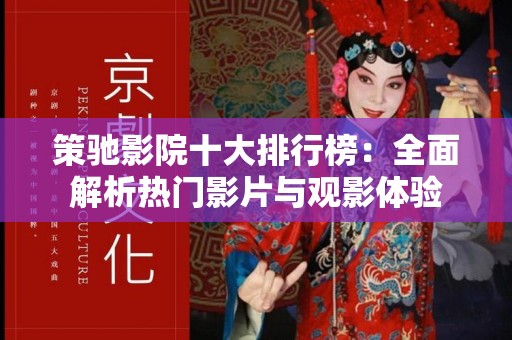 策驰影院十大排行榜：全面解析热门影片与观影体验