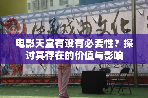电影天堂有没有必要性？探讨其存在的价值与影响