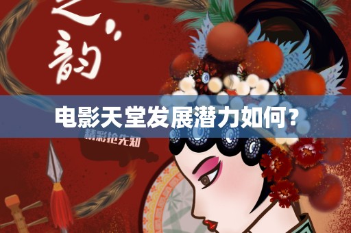 电影天堂发展潜力如何？