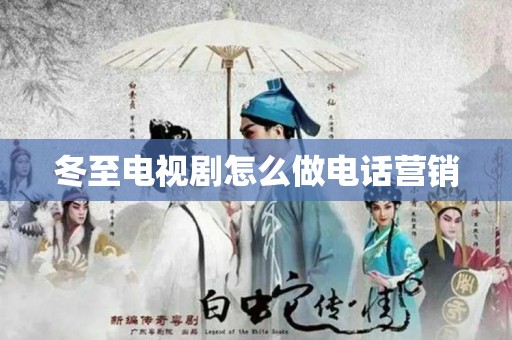 冬至电视剧怎么做电话营销