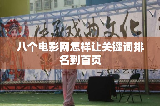 八个电影网怎样让关键词排名到首页