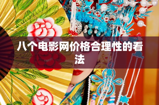 八个电影网价格合理性的看法