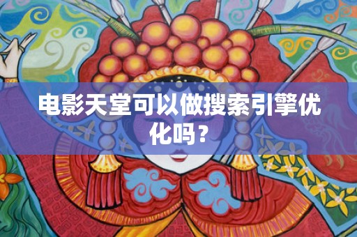 电影天堂可以做搜索引擎优化吗？