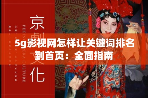 5g影视网怎样让关键词排名到首页：全面指南