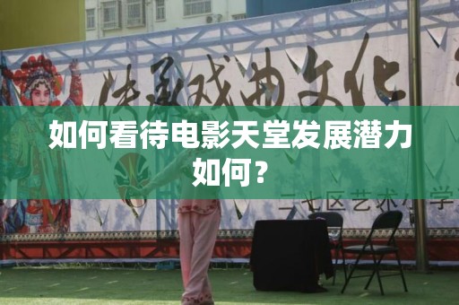 如何看待电影天堂发展潜力如何？