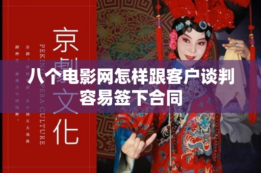 八个电影网怎样跟客户谈判容易签下合同