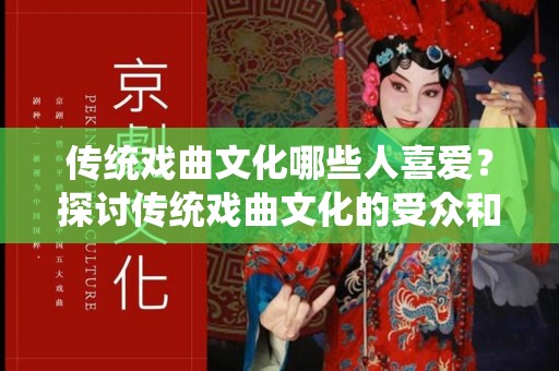 传统戏曲文化哪些人喜爱？探讨传统戏曲文化的受众和影响