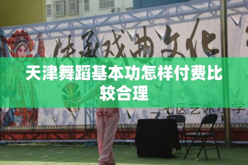 天津舞蹈基本功怎样付费比较合理