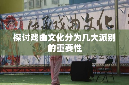 探讨戏曲文化分为几大派别的重要性