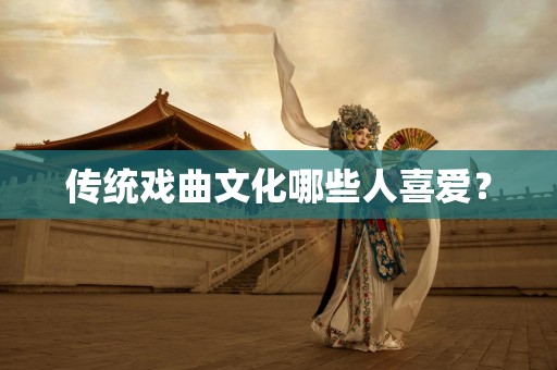 传统戏曲文化哪些人喜爱？