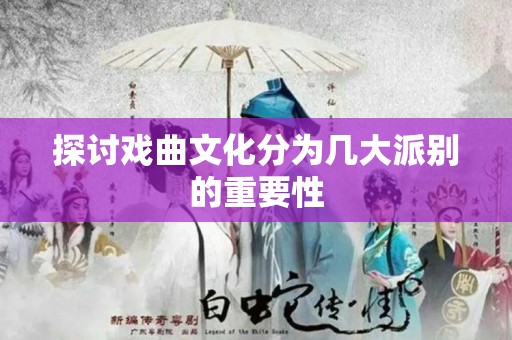 探讨戏曲文化分为几大派别的重要性