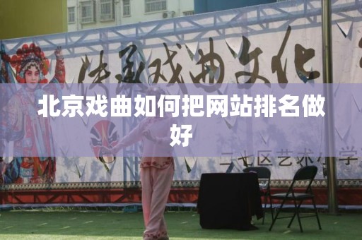 北京戏曲如何把网站排名做好